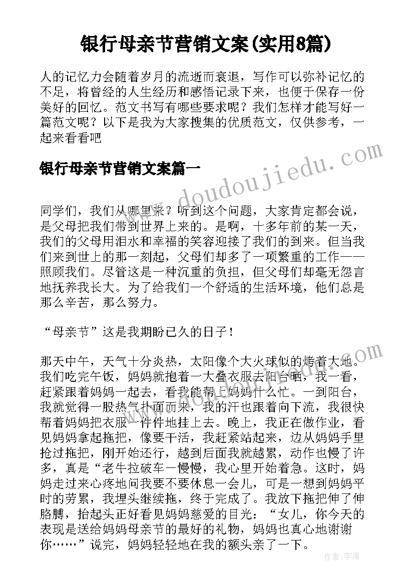 银行母亲节营销文案(实用8篇)