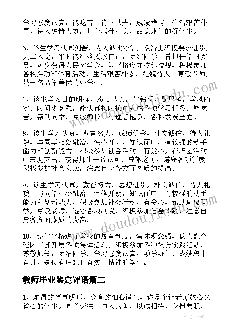 2023年教师毕业鉴定评语(优秀10篇)