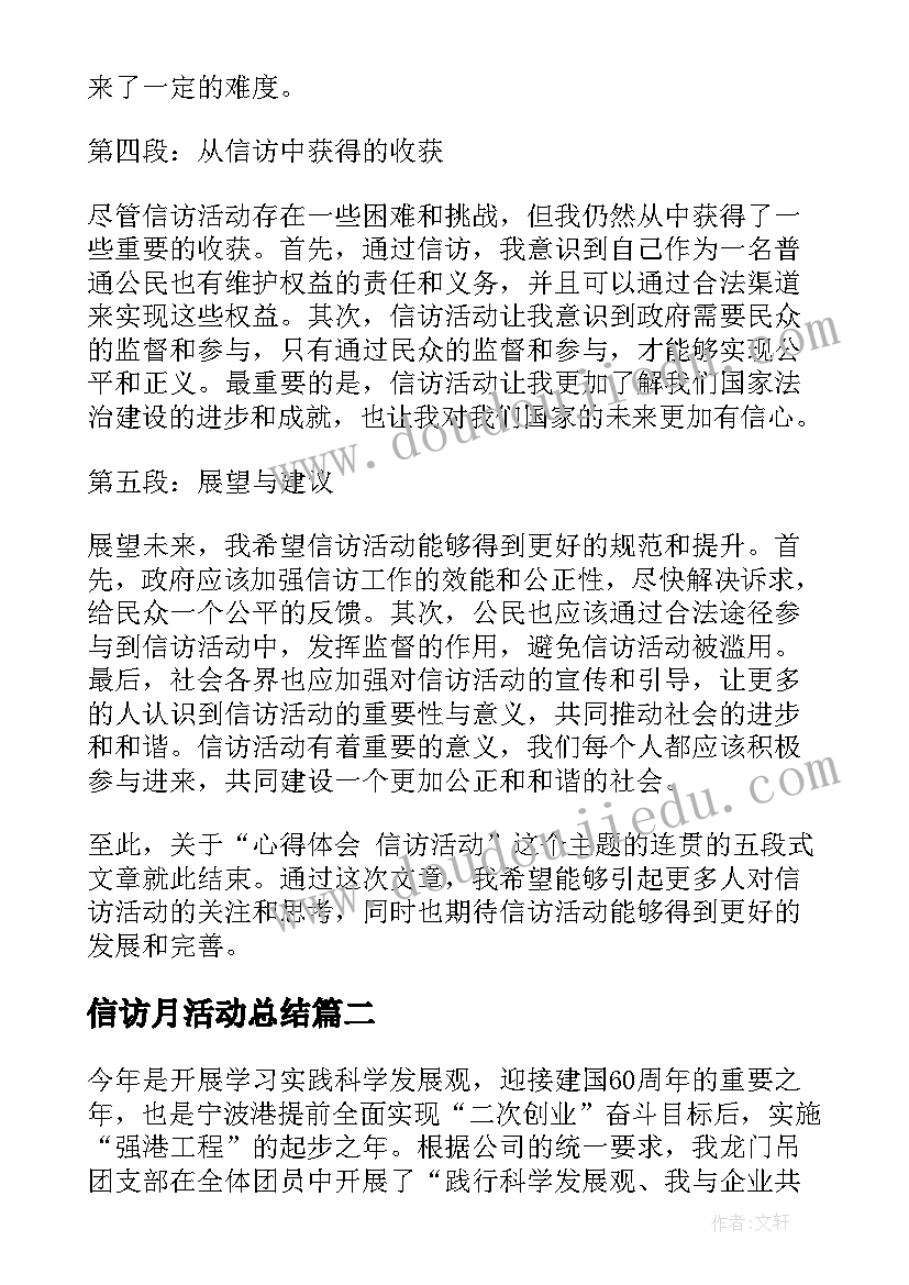 2023年信访月活动总结(通用6篇)