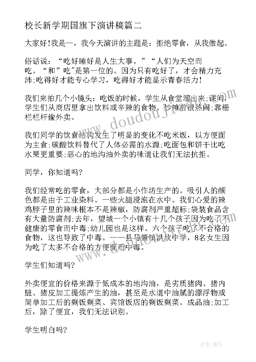 最新校长新学期国旗下演讲稿(大全5篇)