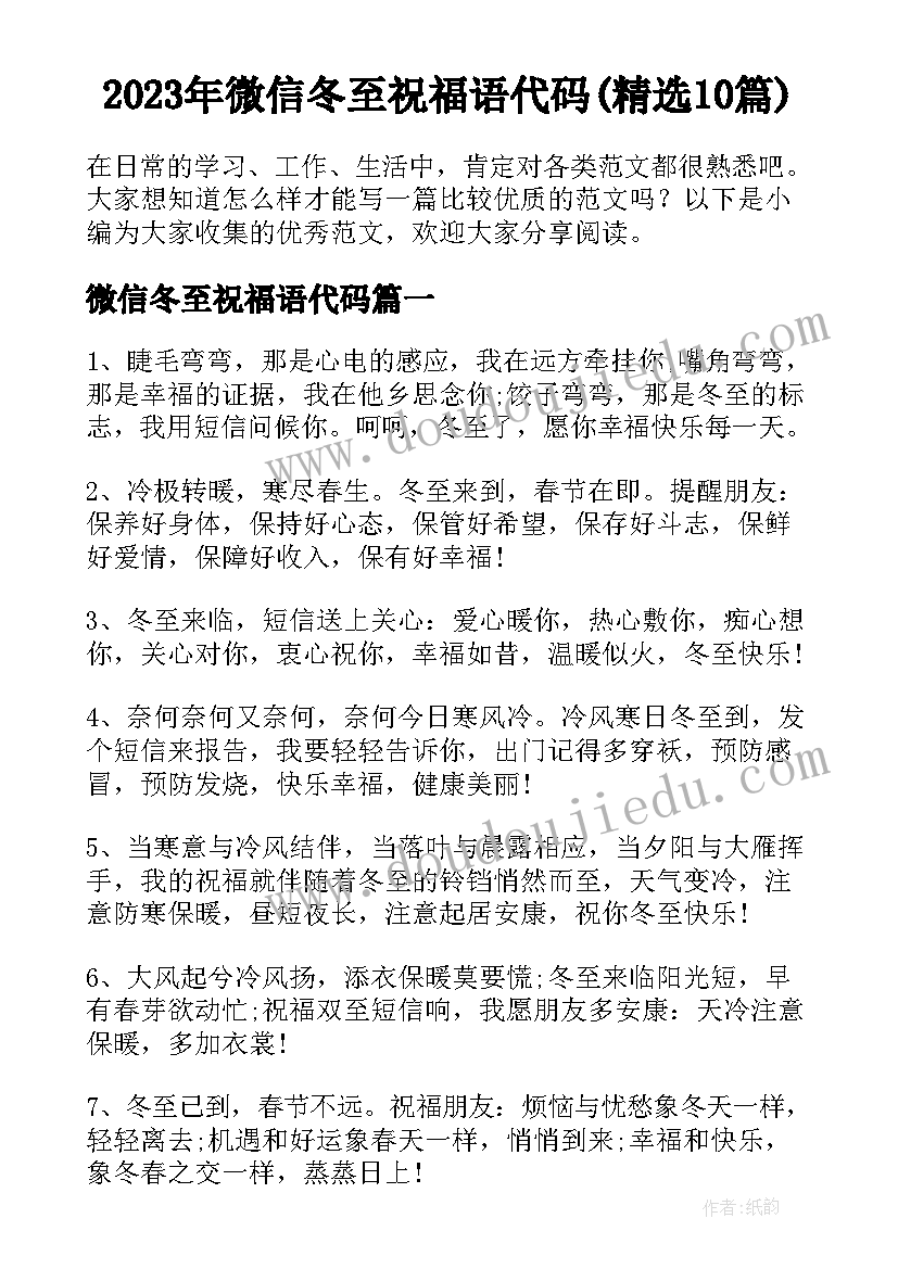 2023年微信冬至祝福语代码(精选10篇)