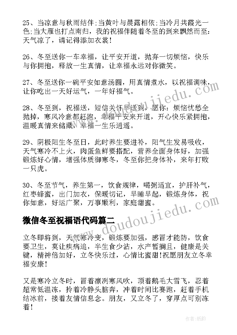 2023年微信冬至祝福语代码(精选10篇)