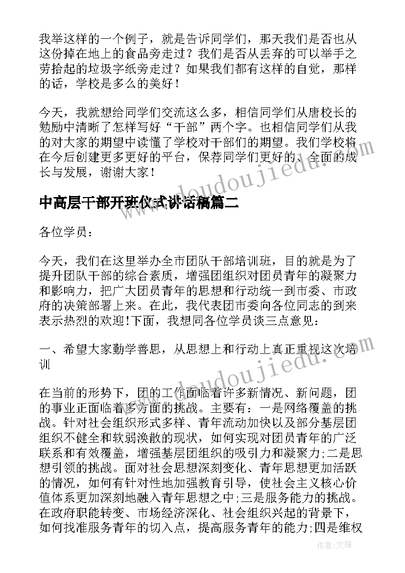 2023年中高层干部开班仪式讲话稿(大全10篇)