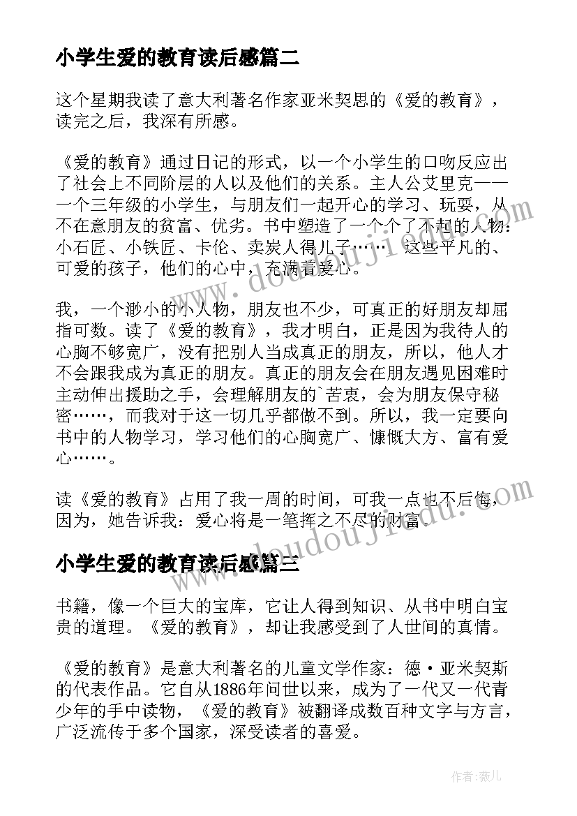 小学生爱的教育读后感(优质6篇)