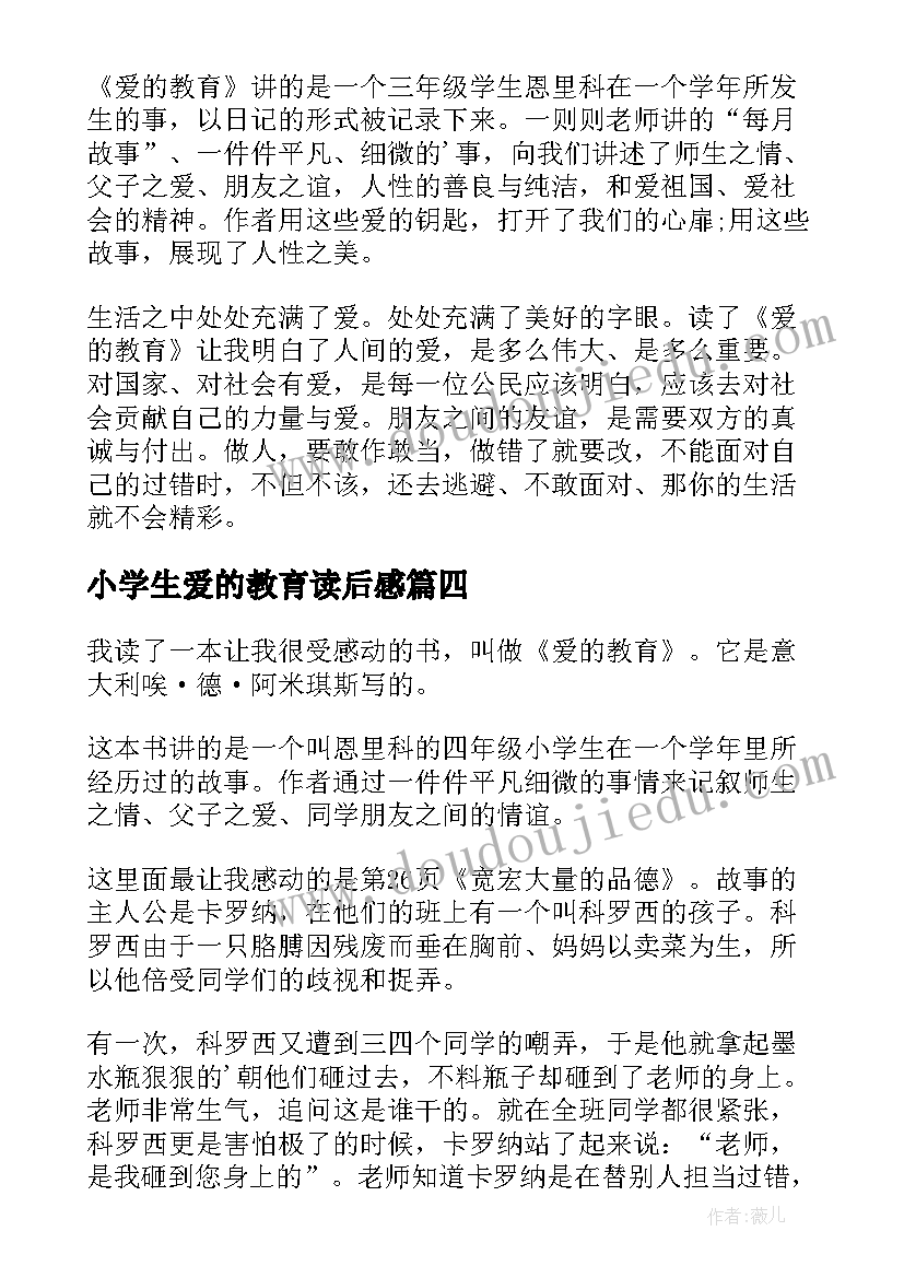 小学生爱的教育读后感(优质6篇)