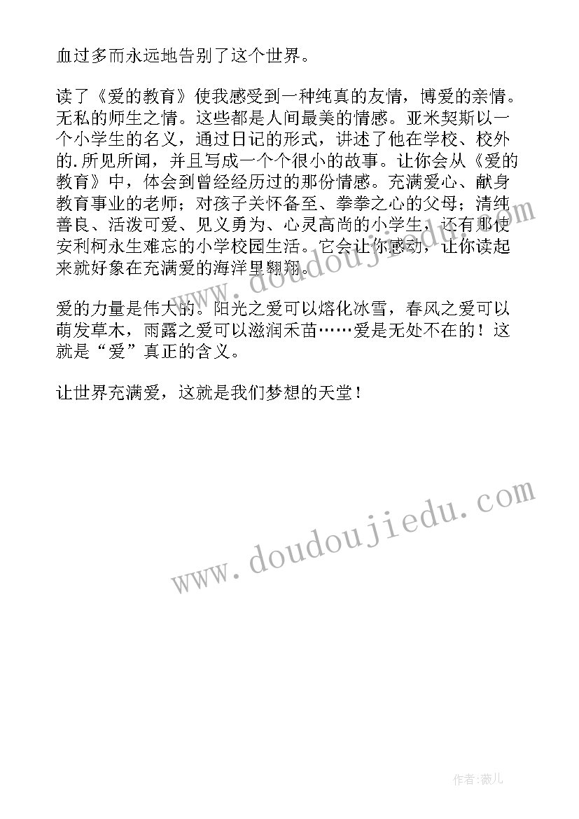 小学生爱的教育读后感(优质6篇)