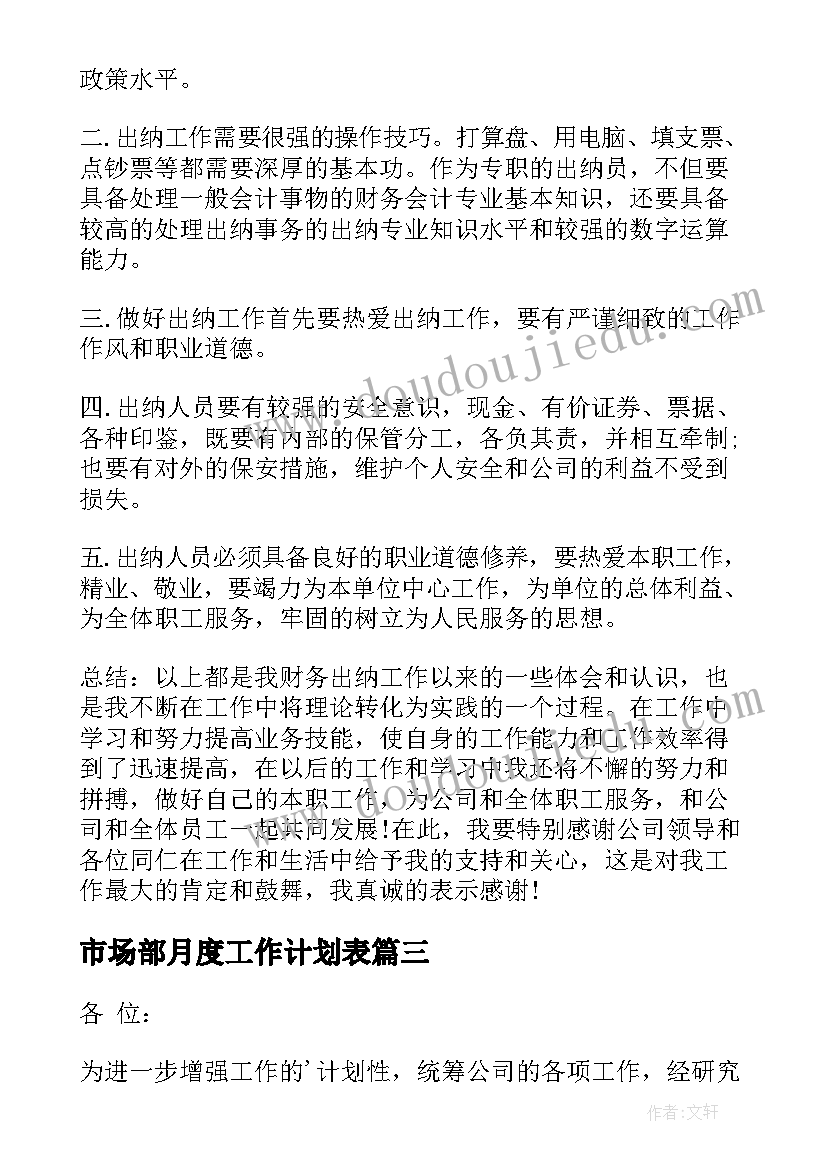 市场部月度工作计划表(通用10篇)