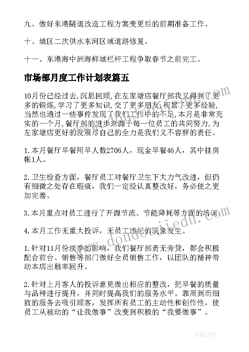 市场部月度工作计划表(通用10篇)