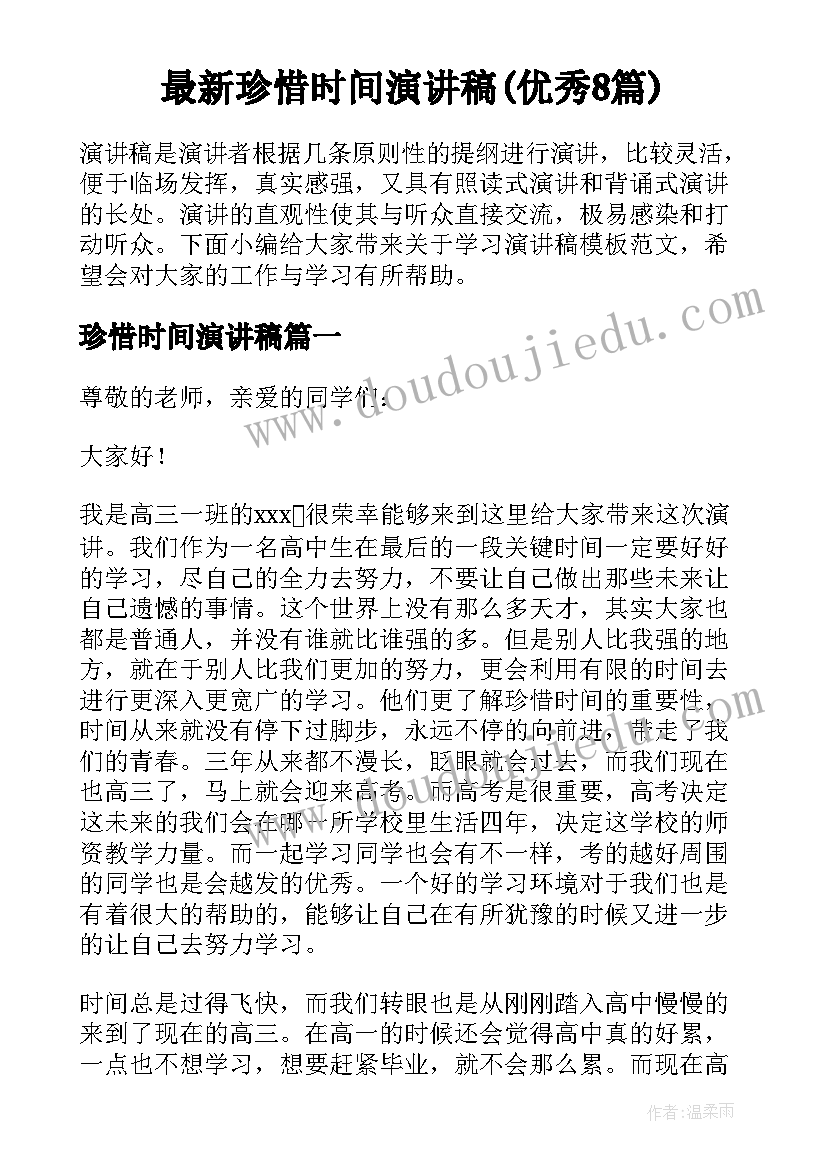 最新珍惜时间演讲稿(优秀8篇)