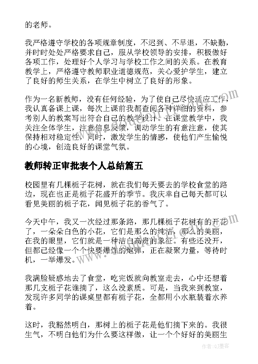 最新教师转正审批表个人总结(大全5篇)