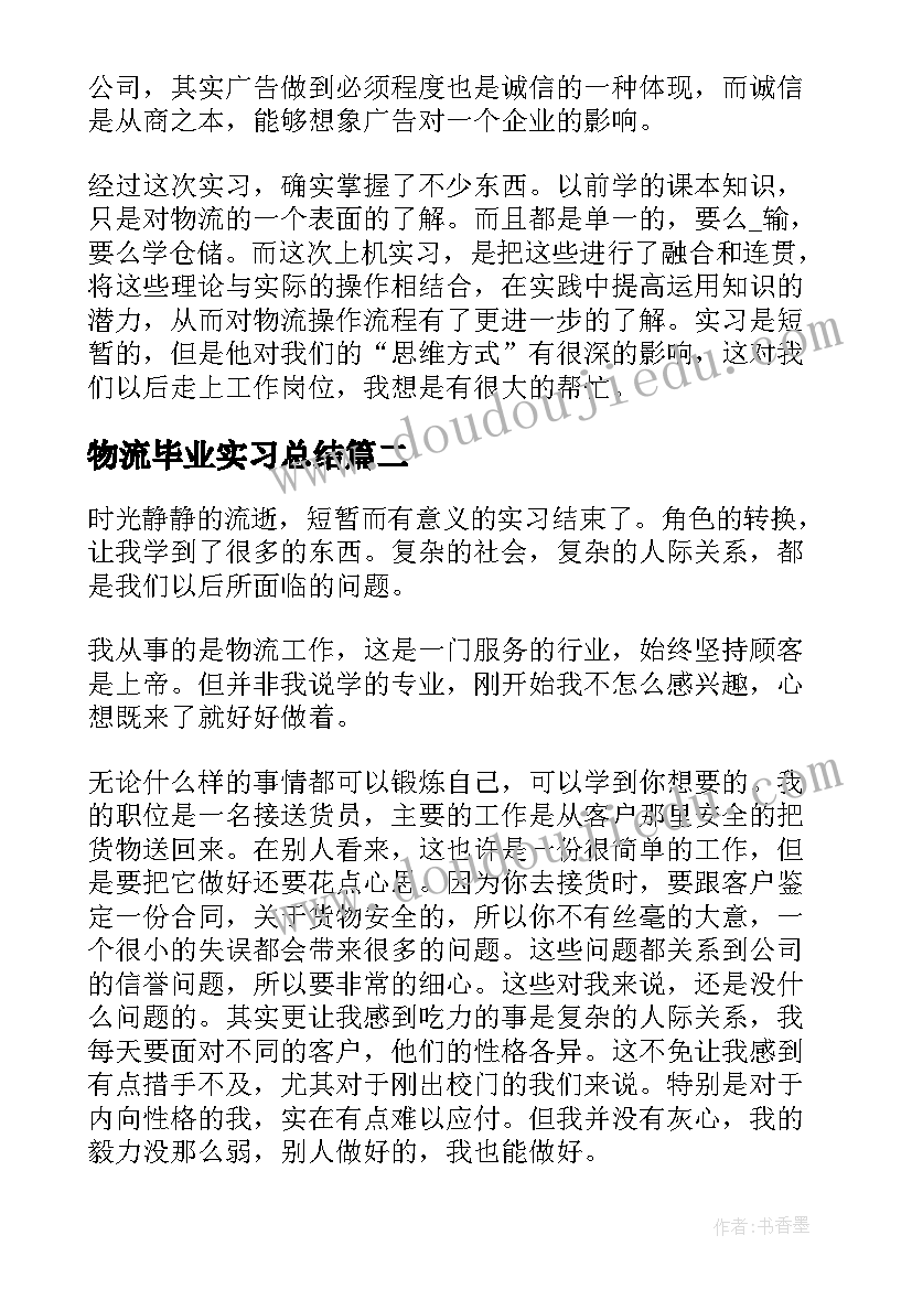 物流毕业实习总结(通用9篇)