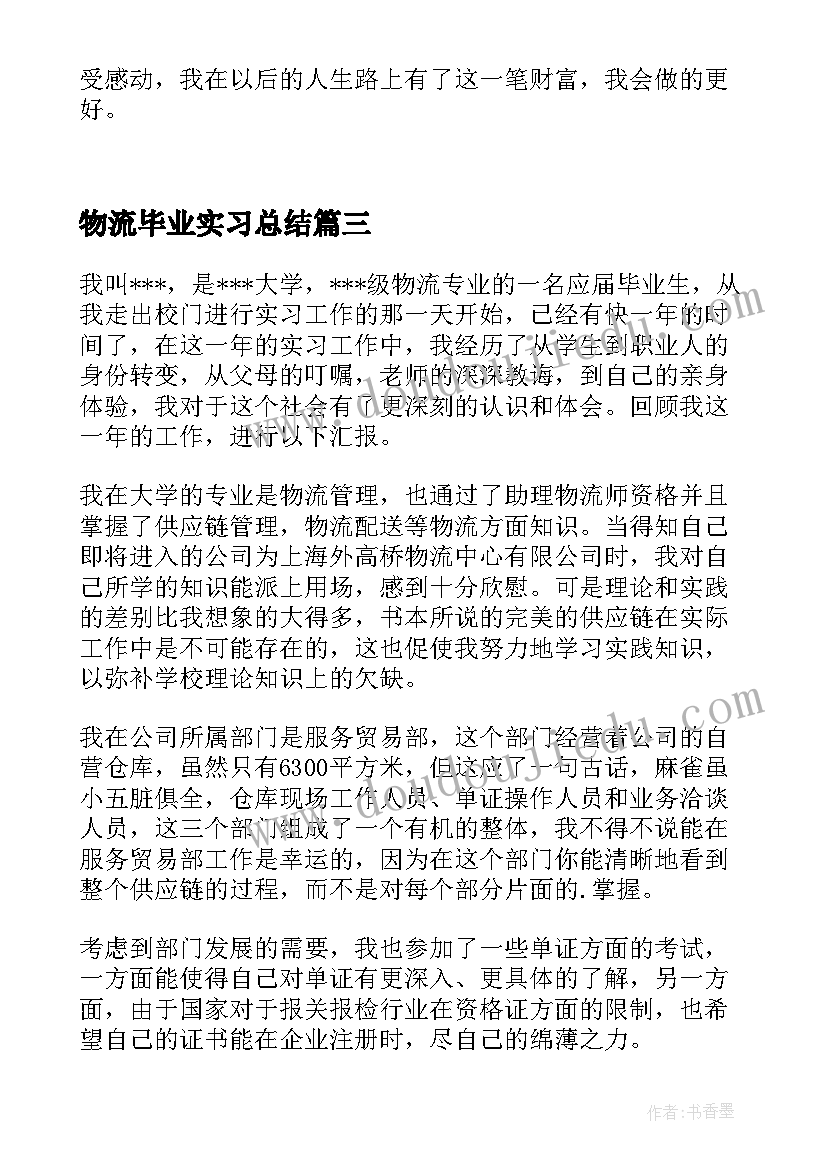 物流毕业实习总结(通用9篇)