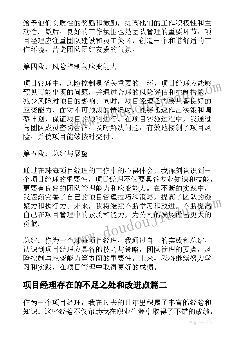 2023年项目经理存在的不足之处和改进点 珠海项目经理心得体会总结(大全5篇)