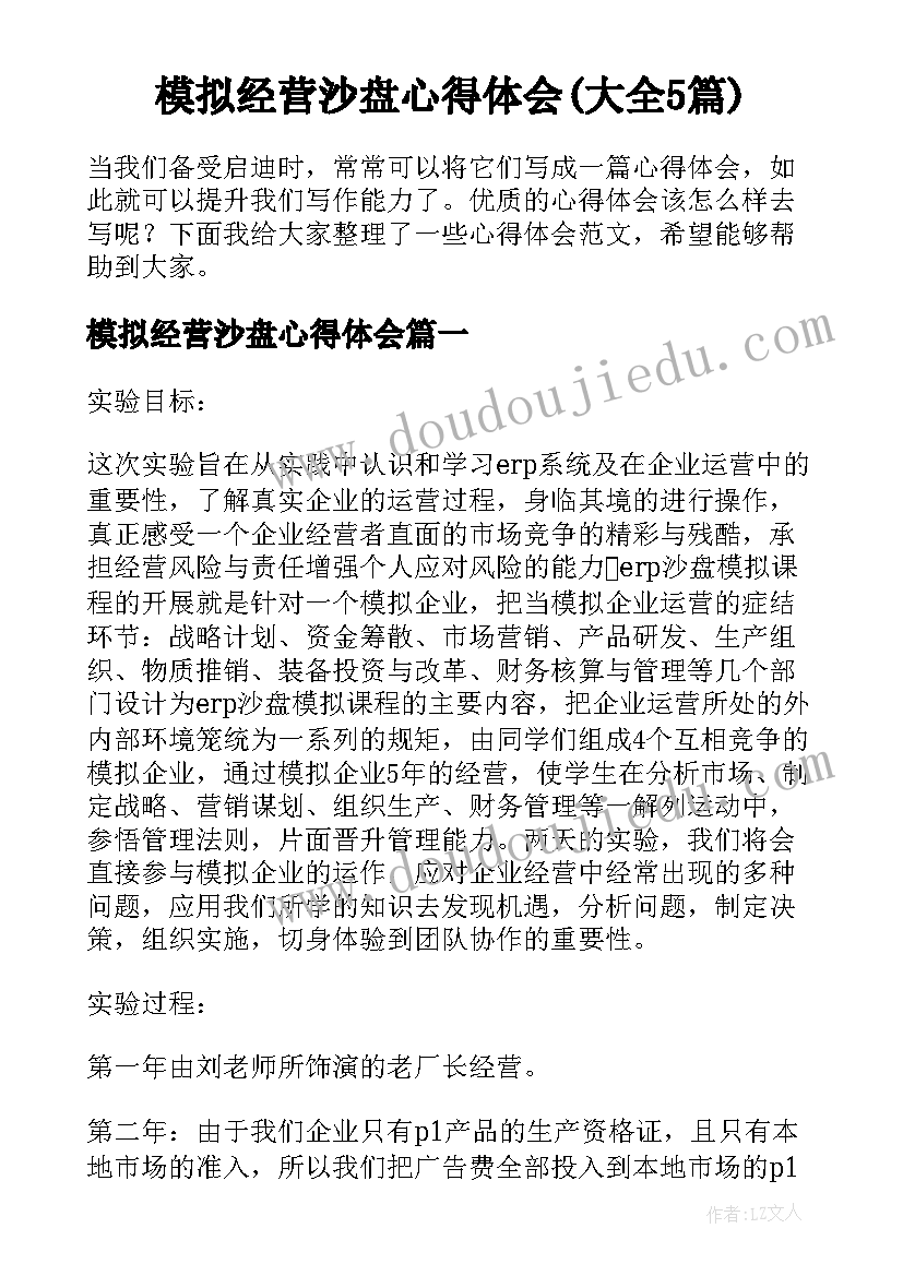 模拟经营沙盘心得体会(大全5篇)