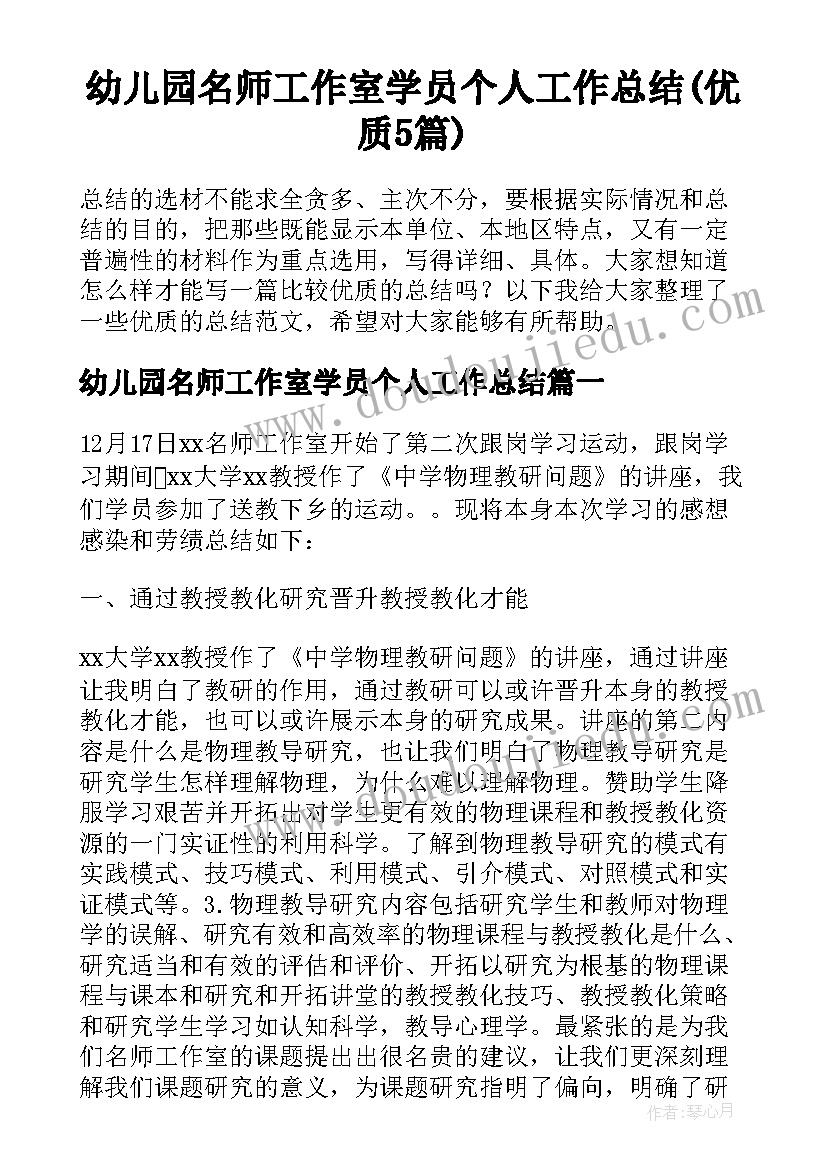 幼儿园名师工作室学员个人工作总结(优质5篇)