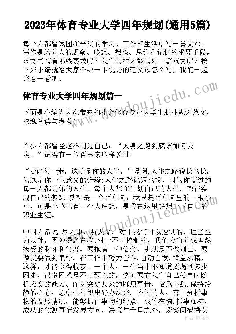 2023年体育专业大学四年规划(通用5篇)