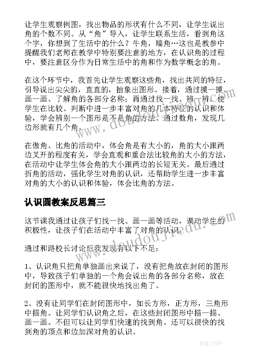 2023年认识圆教案反思(汇总8篇)