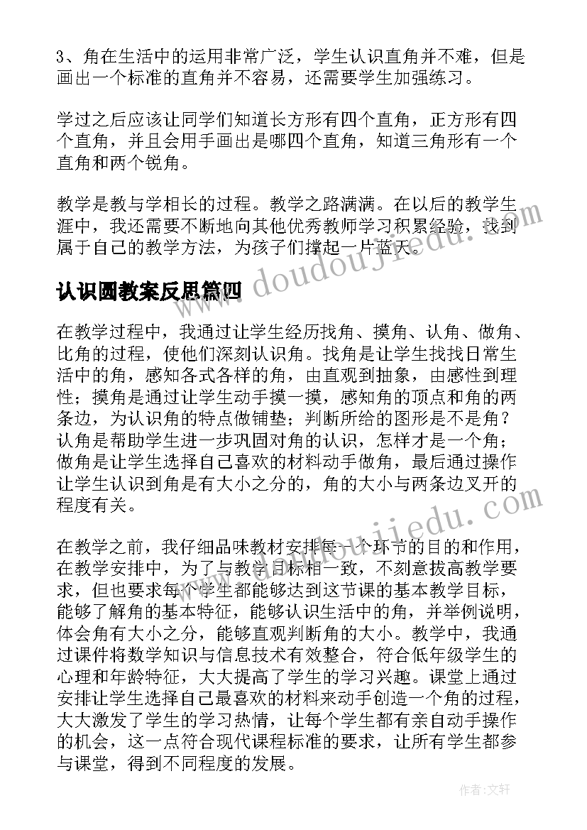 2023年认识圆教案反思(汇总8篇)