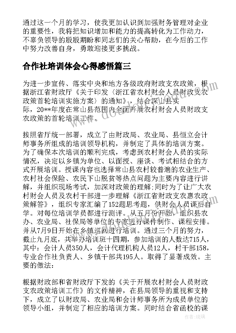 最新合作社培训体会心得感悟(精选5篇)