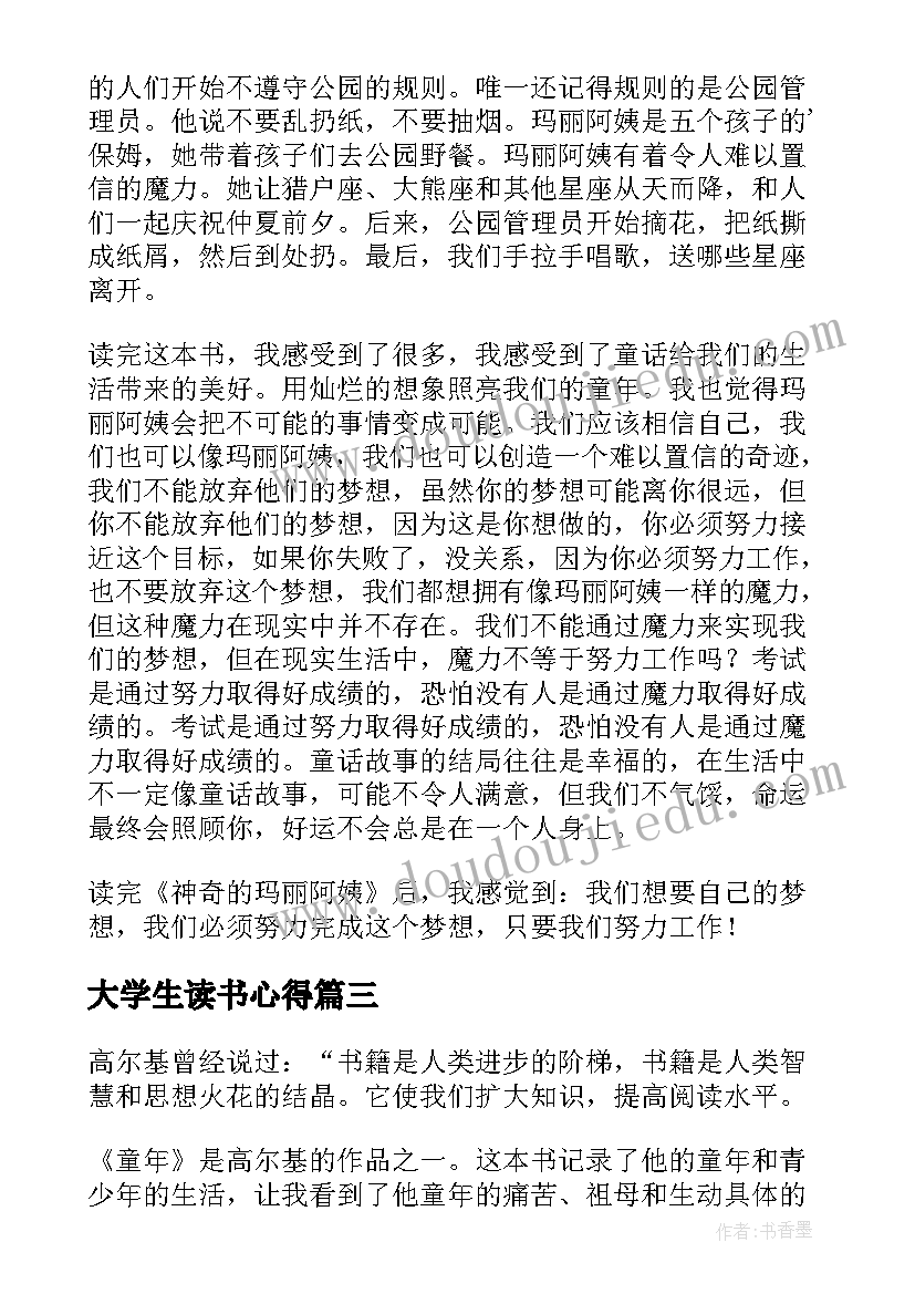 大学生读书心得 大学生读书心得体会三分钟(通用10篇)