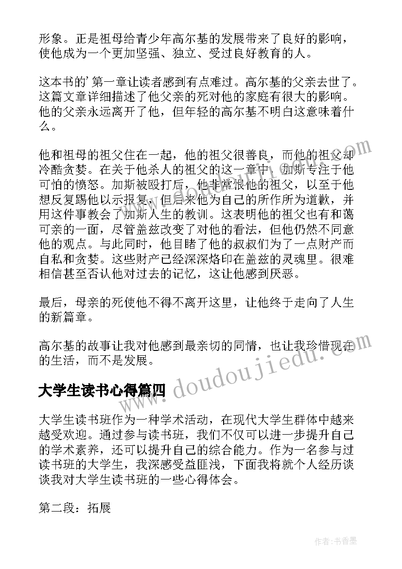 大学生读书心得 大学生读书心得体会三分钟(通用10篇)