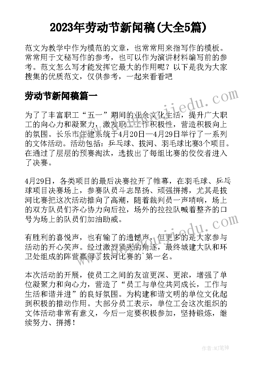 2023年劳动节新闻稿(大全5篇)