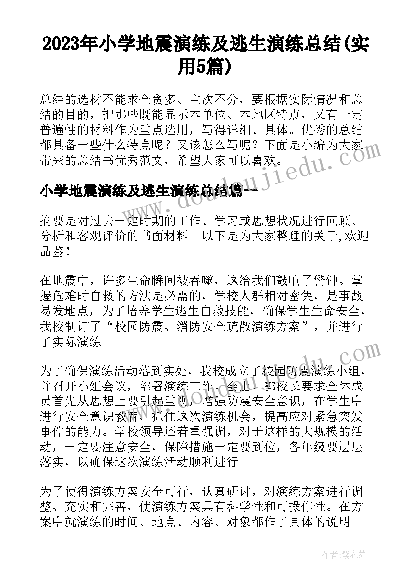 2023年小学地震演练及逃生演练总结(实用5篇)