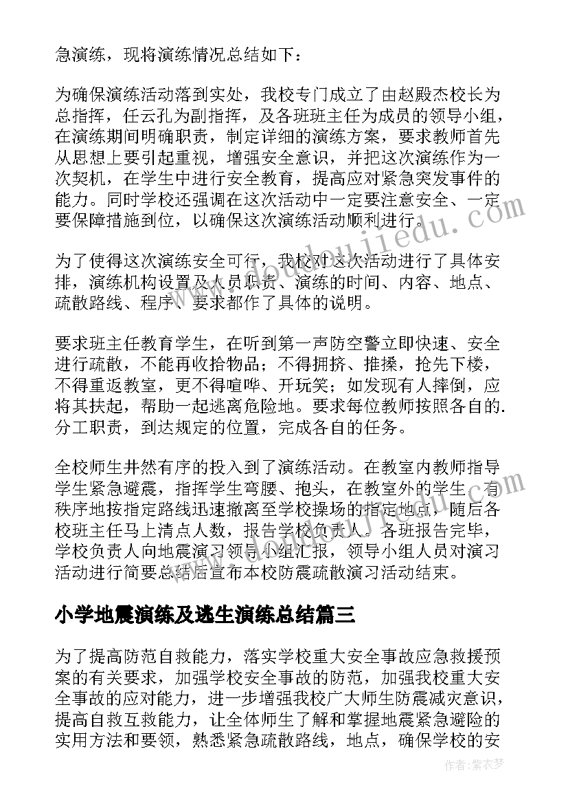 2023年小学地震演练及逃生演练总结(实用5篇)