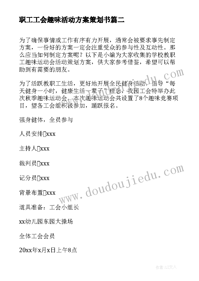 职工工会趣味活动方案策划书(汇总5篇)