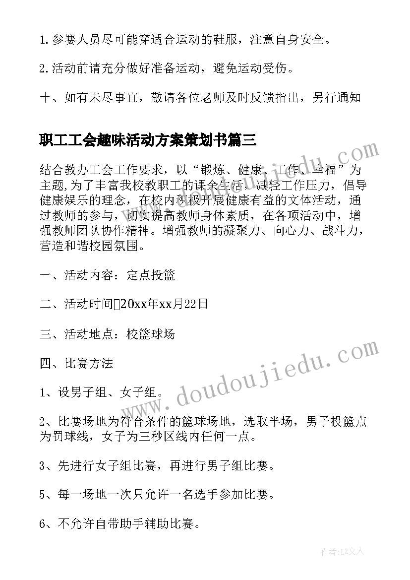 职工工会趣味活动方案策划书(汇总5篇)