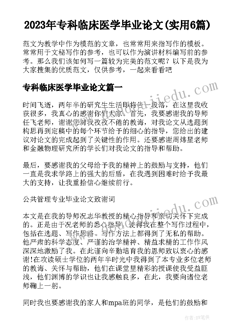 2023年专科临床医学毕业论文(实用6篇)