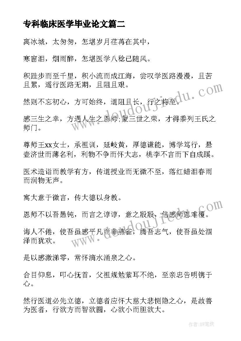 2023年专科临床医学毕业论文(实用6篇)