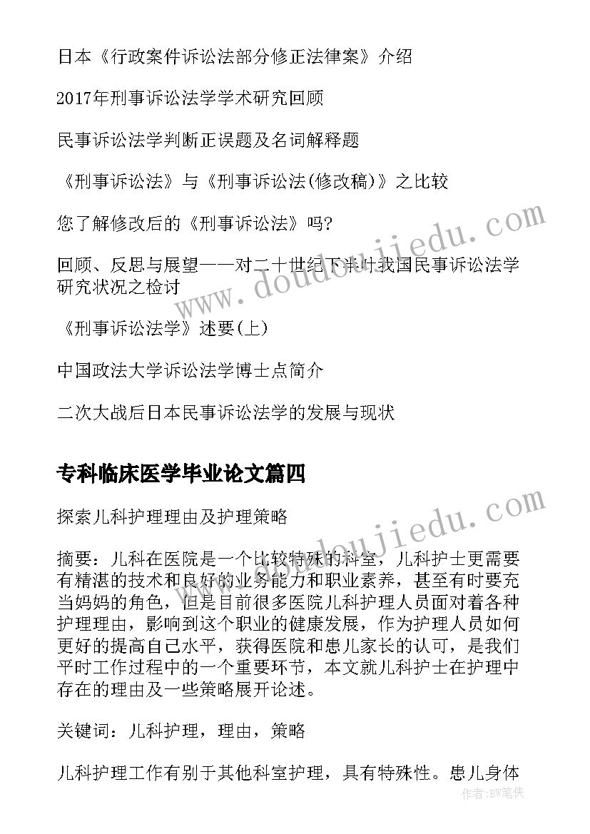 2023年专科临床医学毕业论文(实用6篇)