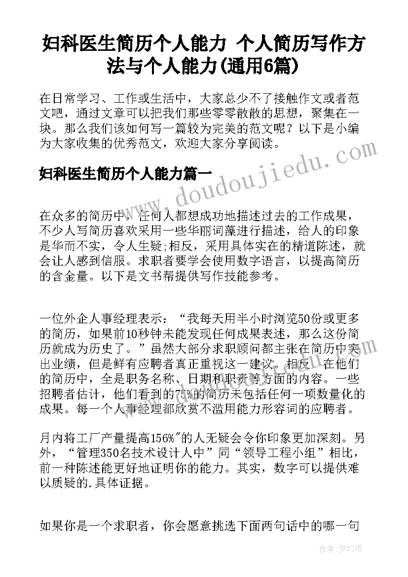 妇科医生简历个人能力 个人简历写作方法与个人能力(通用6篇)