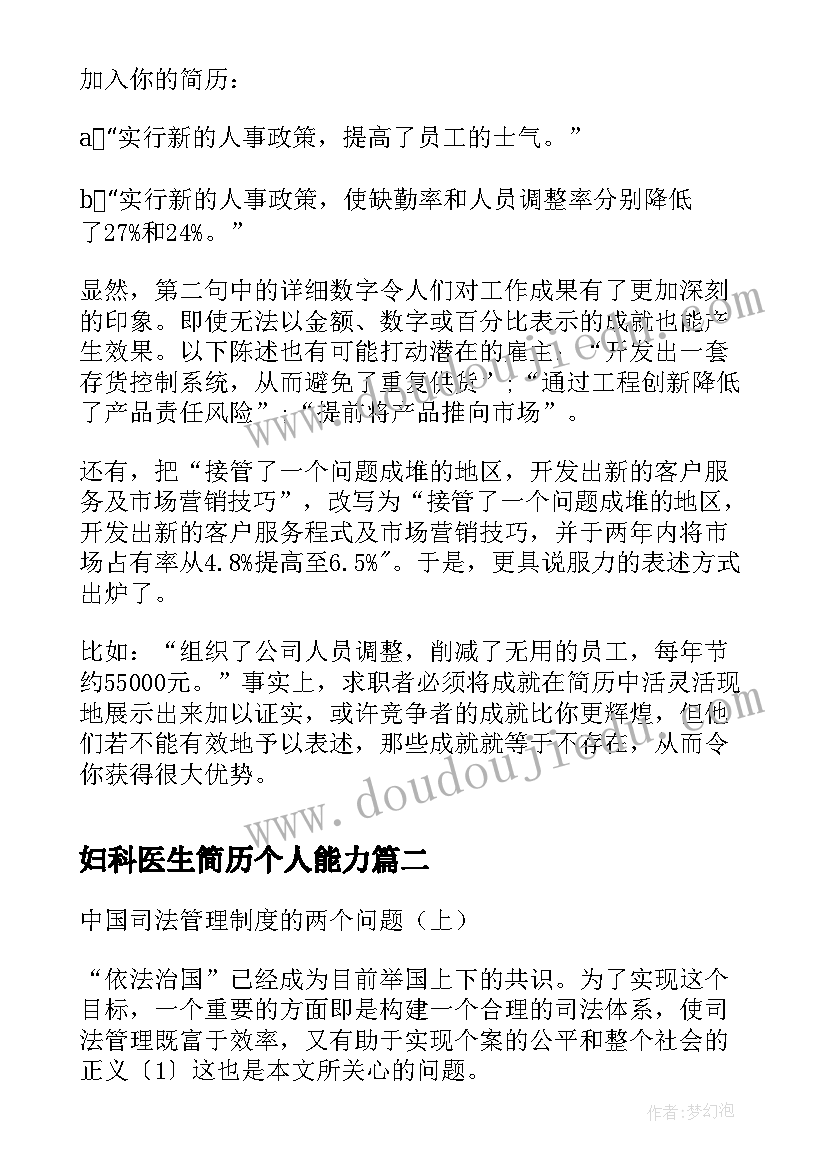 妇科医生简历个人能力 个人简历写作方法与个人能力(通用6篇)