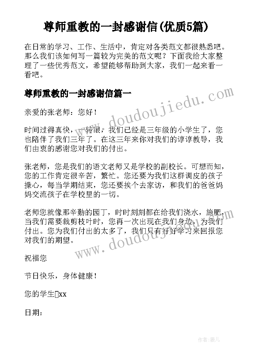 尊师重教的一封感谢信(优质5篇)