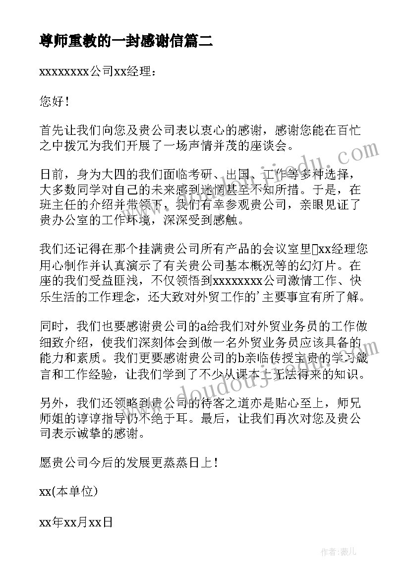 尊师重教的一封感谢信(优质5篇)