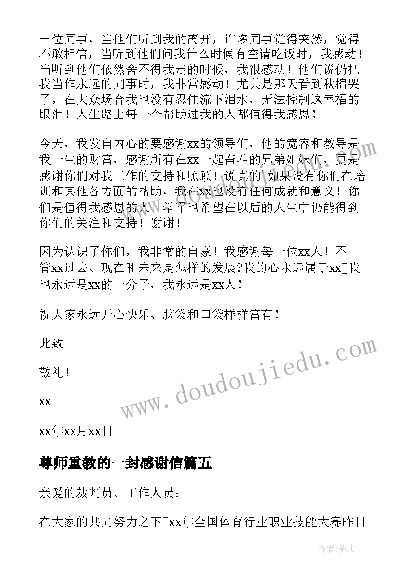 尊师重教的一封感谢信(优质5篇)