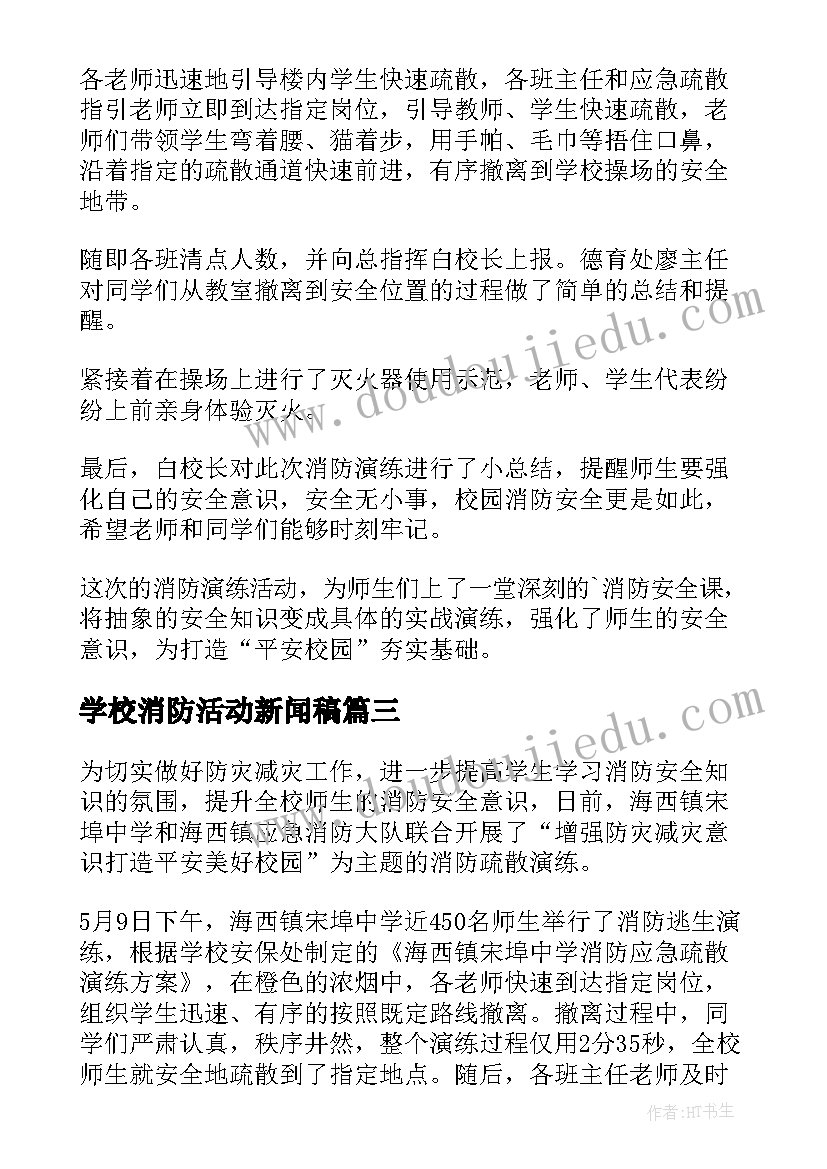 学校消防活动新闻稿(优质5篇)