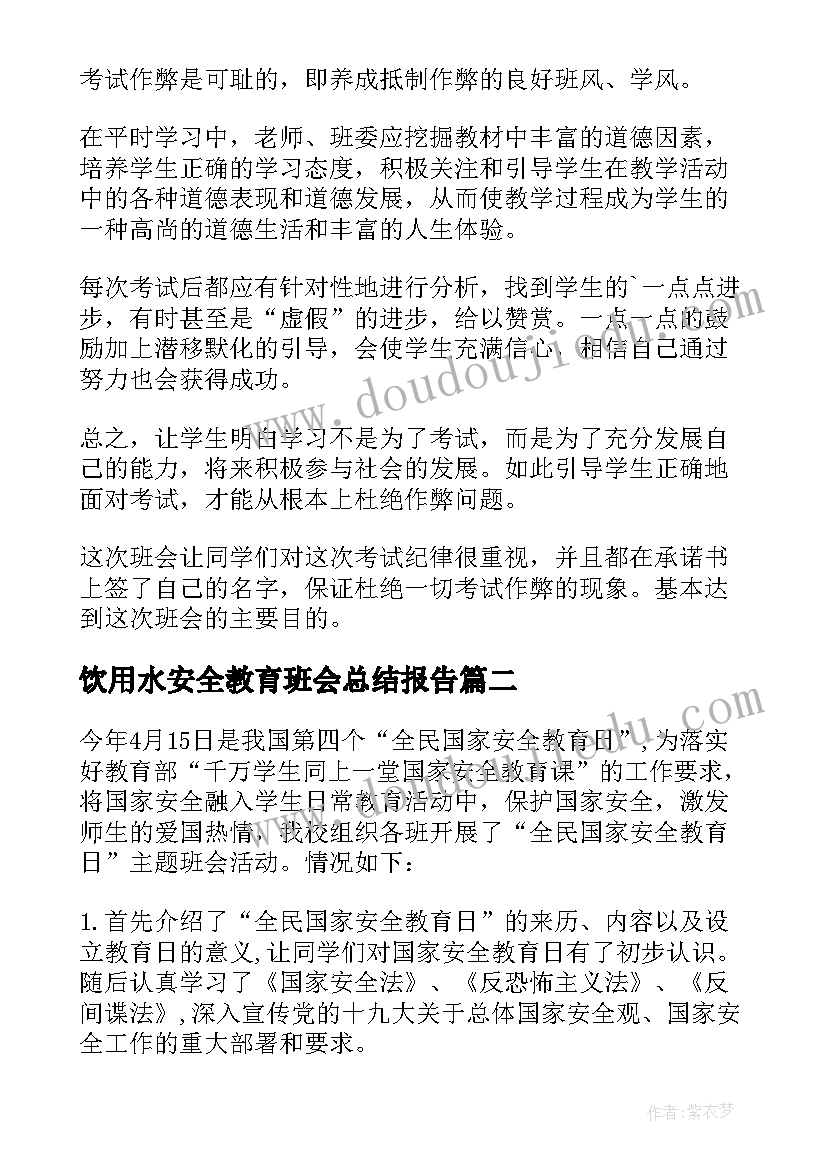 2023年饮用水安全教育班会总结报告(优秀6篇)