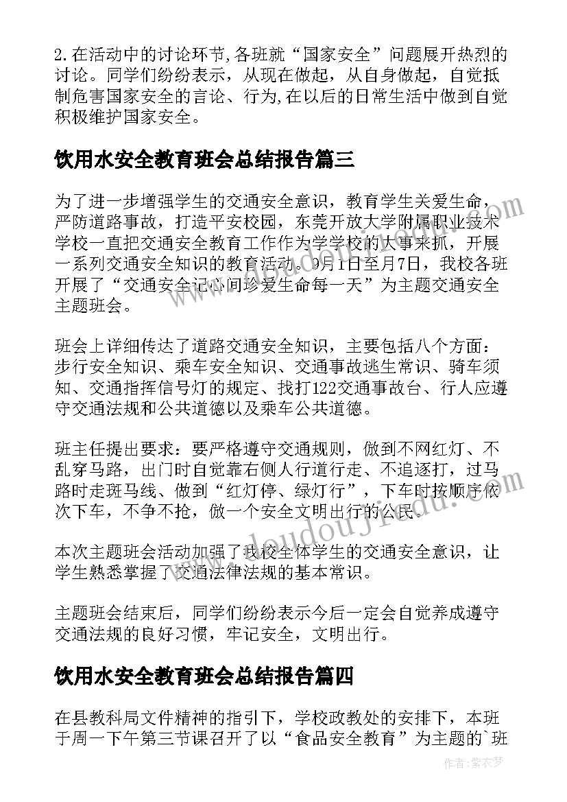 2023年饮用水安全教育班会总结报告(优秀6篇)