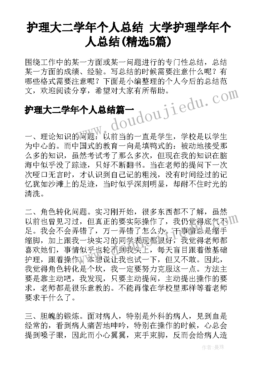 护理大二学年个人总结 大学护理学年个人总结(精选5篇)