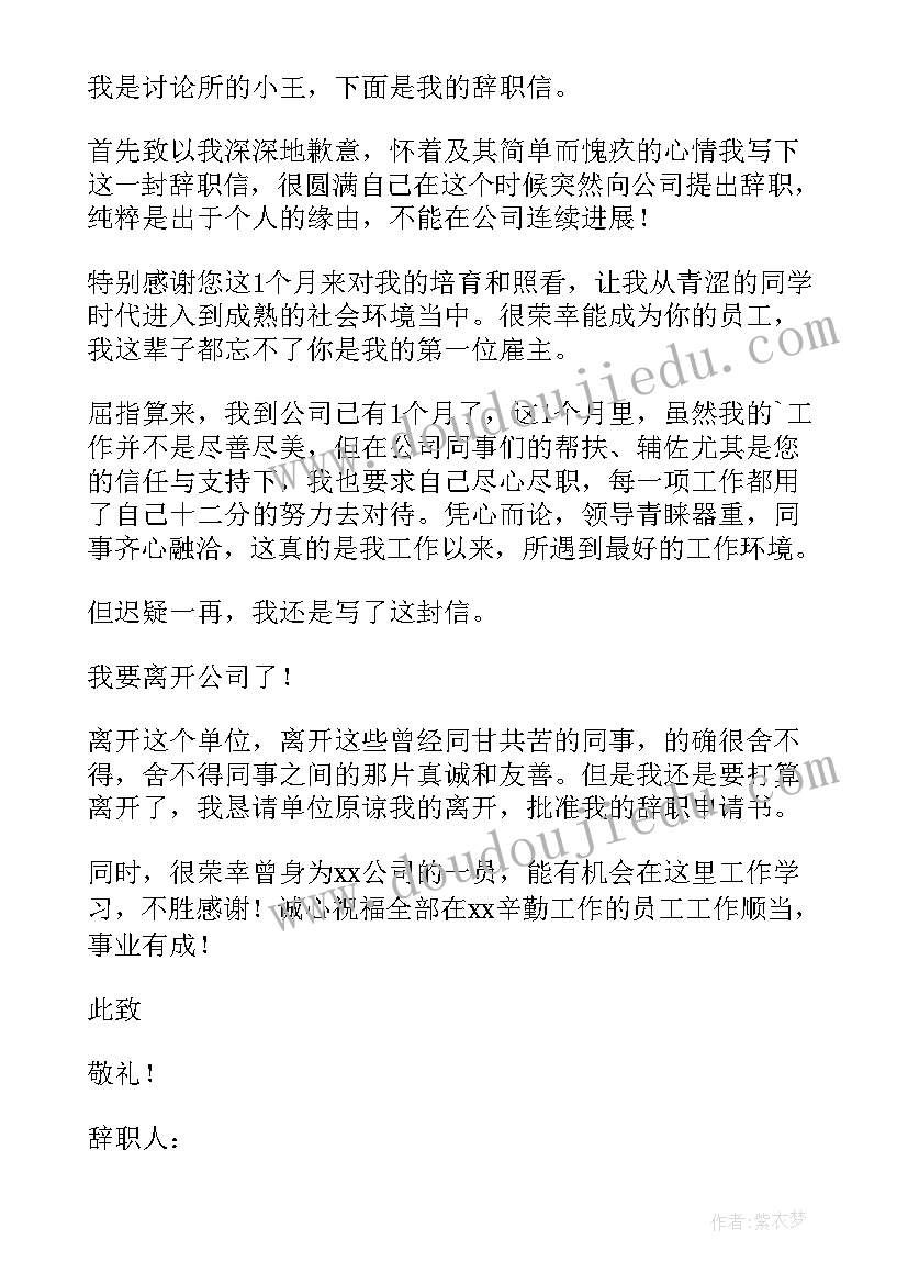 2023年新员工辞职理由写 公司新员工的辞职信(优质5篇)