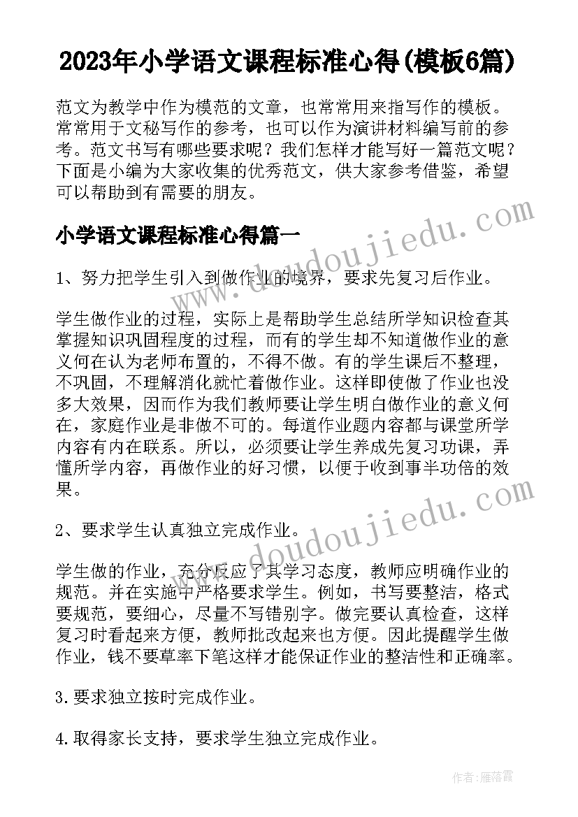 2023年小学语文课程标准心得(模板6篇)