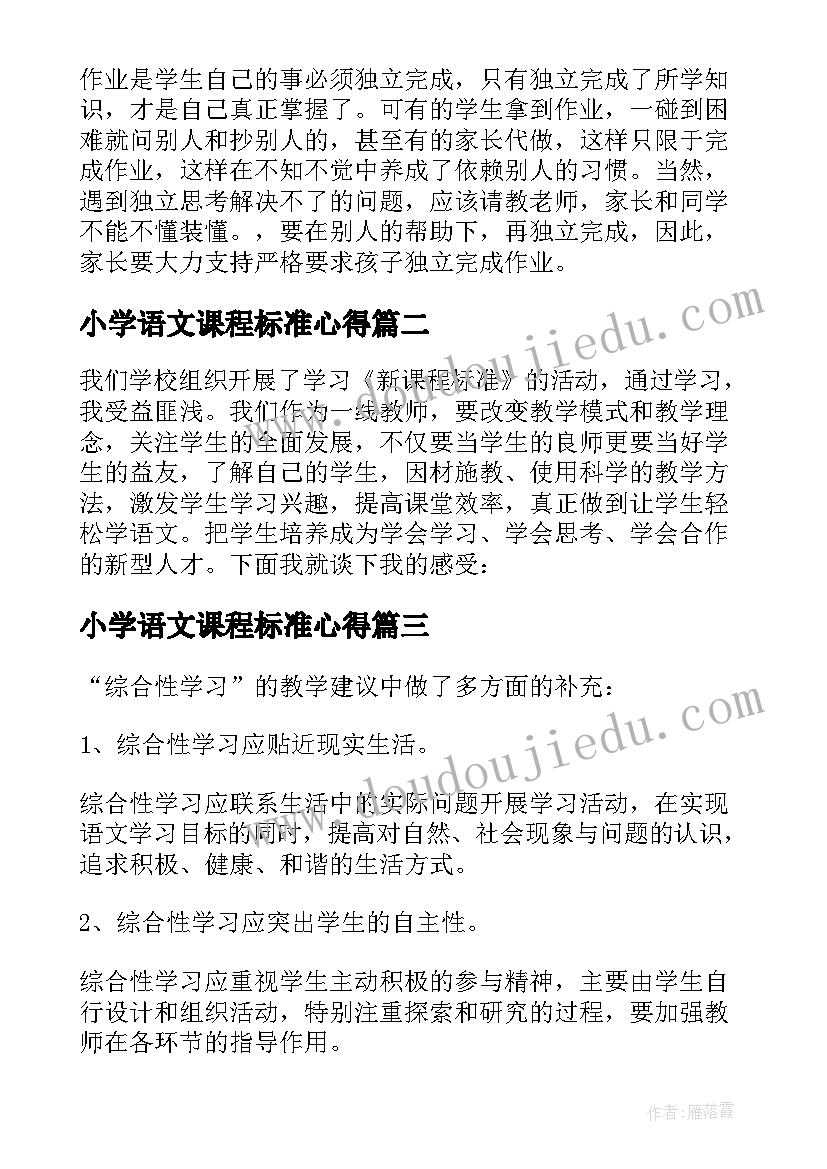 2023年小学语文课程标准心得(模板6篇)