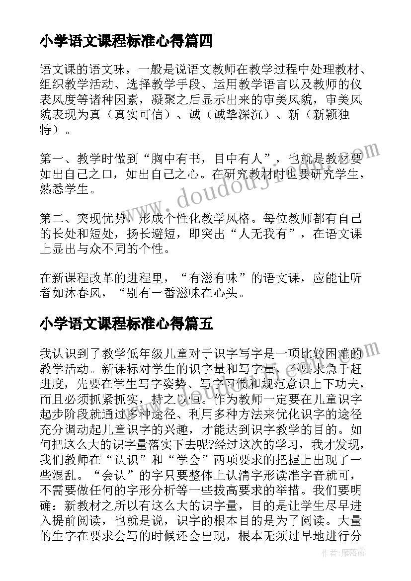 2023年小学语文课程标准心得(模板6篇)