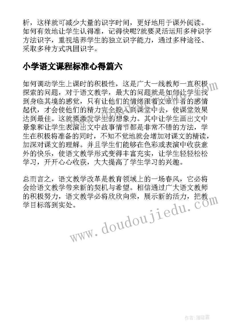 2023年小学语文课程标准心得(模板6篇)