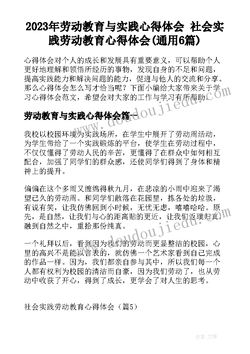 2023年劳动教育与实践心得体会 社会实践劳动教育心得体会(通用6篇)