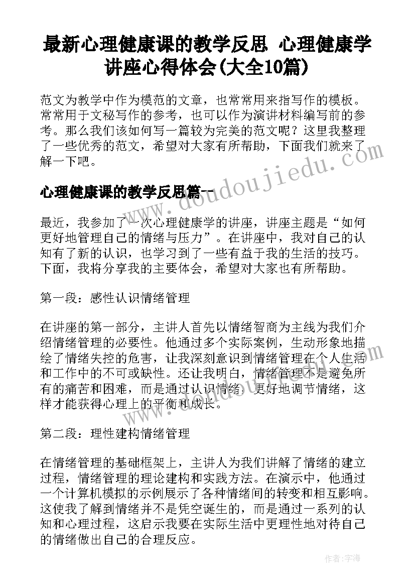 最新心理健康课的教学反思 心理健康学讲座心得体会(大全10篇)