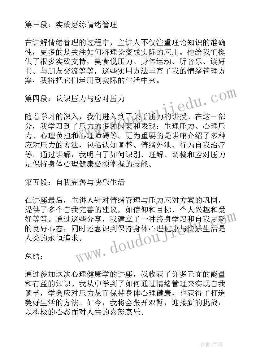 最新心理健康课的教学反思 心理健康学讲座心得体会(大全10篇)